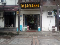 -秦云老太婆摊摊面(磁器口店)