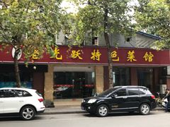 -老光跃特色餐馆