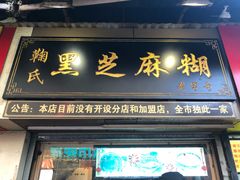 门面-鞠氏黑芝麻糊(水塔店)