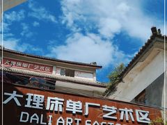-大理床单厂艺术区