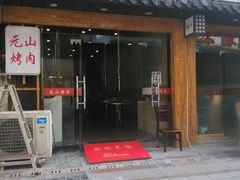 android_upload_pic-元山烤肉店(假日广场店)