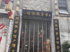 -東茅街茶馆