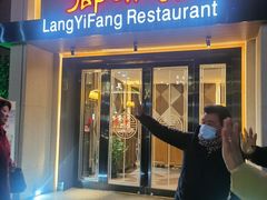 -廊亦舫Lang Yi Fang Restaurant(金桥店)