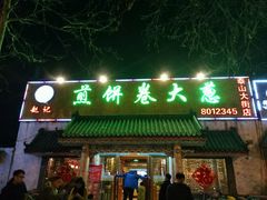 门面-赵记煎饼卷大葱(泰山大街店)