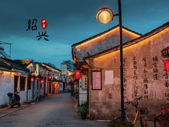 -绍兴书圣故里景区