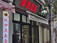 -万寿斋(山阴路店)