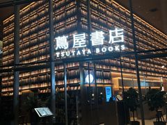-茑屋书店(天目里店)