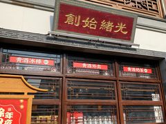 门面-香园茶社·金陵小灶(老门东店)