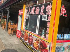 门面-鲍六孃甜皮鸭