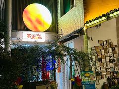 -山也·私厨(岳麓店)
