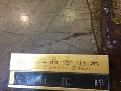 -三品香·江浙菜(松江九谊店)