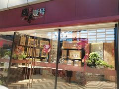 -国味壹号·精品湘菜·宴请佳选(新天地店)