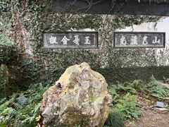 -惠山古镇·寄畅园