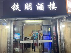 -铁朋酒楼(水果湖店)