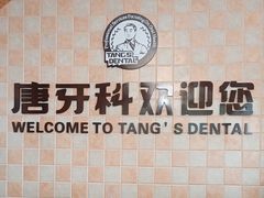 -唐牙科(顺心店)