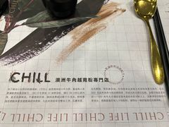 -CHILL Pho澳洲牛肉越南粉(佛山顺德万象汇店)