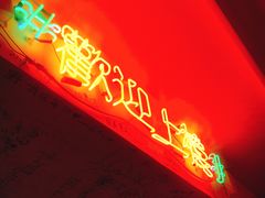 -春麗吃飯公司(工体店)