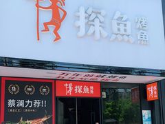 门面-探鱼·鲜青椒爽麻烤鱼(中天广场店)