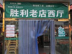 门面-阳坊胜利涮羊肉(阳坊老店)