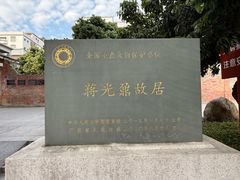 -蒋光鼐故居