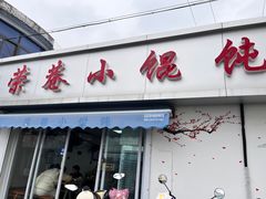 -荣巷小馄饨(荣巷店)