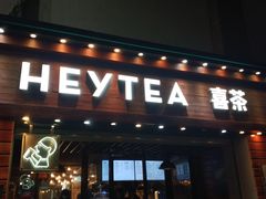 门面-喜茶(东莞雍华庭店)