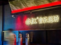 -赤红音乐现场(浦东金桥路店)