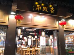 门面-老城南.鸭血粉丝汤(夫子庙店)