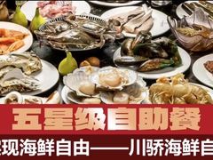 -川骄海鲜自助(河东店)