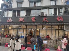 门面-飘香火锅(玉林西路店)