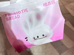 -福晶园益生菌蛋糕面包(璞丽中心店)