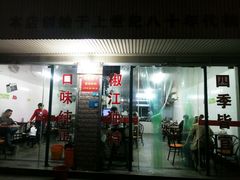 门面-然香姜汁(江城小区店)