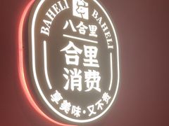 -八合里潮汕鲜牛肉火锅(深圳海岸城店)
