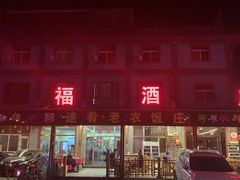 -途肴·老农饭庄(百里峡店)
