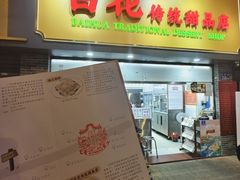-百花传统甜品店(原址店)
