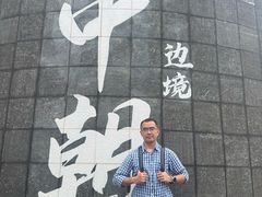 -图们国门景区