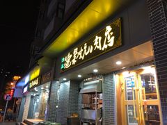 门面-清真.德枭炕肉店.青海菜(大新街夜市店)