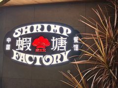 -蝦塘·中国餐馆(城墙南马道巷店)
