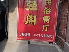 -华强阁菊花宴自助火锅店