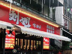 门面-刘姐啤酒鱼民族演艺餐厅(西街总店)