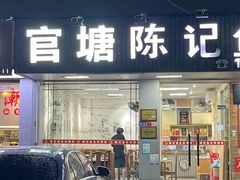 -官塘陈记鱼生·潮汕砂锅粥·牛肉火锅(潮枫路总店)