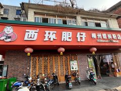 -西环肥仔螺蛳粉(总店)