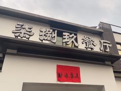 -七八九餐厅(浦江店)