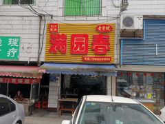-满园春(胜利街店)