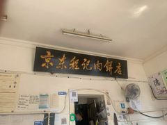 门面-京东程记肉饼店