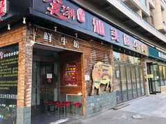 门面-食潮汕头鲜牛馆(望京保利店)