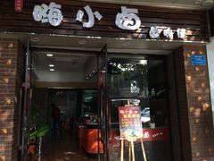 门面-嗨小卤米线铺(科园一街店)