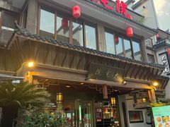 -大宅院(西溪路店)