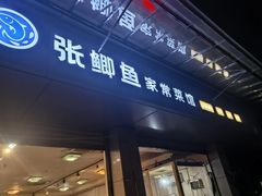 -张鲫鱼家常菜