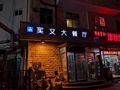 门面-买又大餐厅(福林里店)